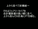 【ポケモンXY】上から並べて妖精統一part.1