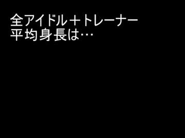 シンデレラガールズ　身長を並べてバストサイズを比較してみる