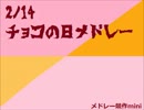 【メドレー競作mini】  2/14 チョコの日メドレー