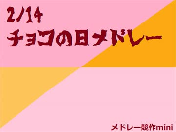 【メドレー競作mini】  2/14 チョコの日メドレー