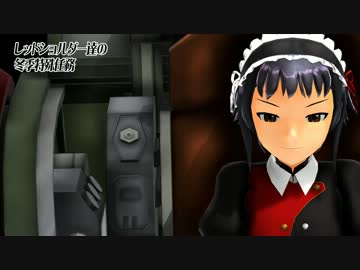 【第12回MMD杯本選】レッドショルダー達の冬季特殊任務【赤肩】個人表彰「任務お疲れ様です賞」