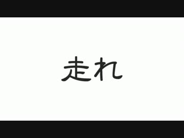 【十重奏】走れ【男性】