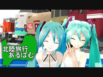【第12回MMD杯本選】北陸旅行あるばむ【MMD鉄道】