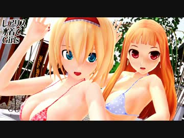 【第12回MMD杯本選】レアリスが新しい水着でGirls