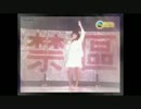 中森明菜『禁区』広東語版２…戴蘊慧「禁区」