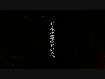 【第12回MMD杯本選】ぜんぶ、雪のせいだ。
