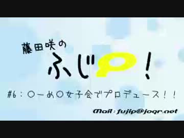 藤田咲のふじＰ 第06回