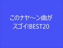 【作業用BGM】このナヤ～ン曲がスゴイ！BEST20【音ゲーランキング】