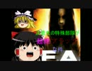 【F.E.A.R】派遣先の特殊部隊が超絶ブラックな件【ゆっくり実況】 Part2