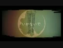 【ニコカラ】いかないで【KK】