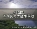 【MUGEN】五大勢力大陸争覇戦Part22