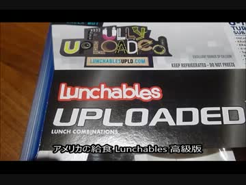 アメリカの食卓 251 手抜き給食Lunchablesの高級版を食す！