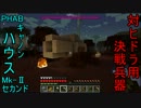 【Minecraft実況】俺の股間の機械弓17日目【PHAB】