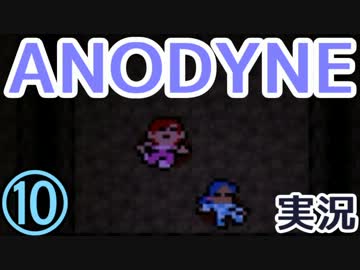 ゼ◯ダ+ゆめ◯っき？『ANODYNE』実況プレイ　10
