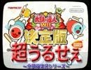 【全部俺】太鼓の達人を全部俺の声でやると超うるせぇ【単発実況】