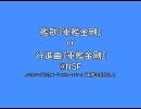 艦歌『軍艦金剛』 or 行進曲『軍艦金剛』 @NSF