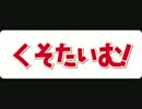 【ネトラジ】磯貝とぼすのクソタイム 第一話「下品！」【アニオタ】