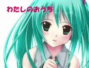 初音ミク　オリジナル　「わたしのおうち」
