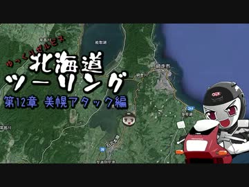 ゆっくりゼルビス北海道ツーリング　第12章