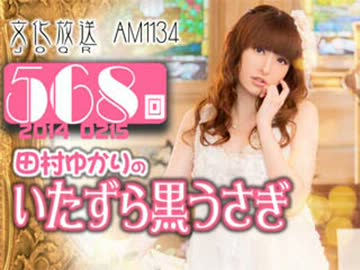 田村ゆかりのいたずら黒うさぎ 第568回-14_0215