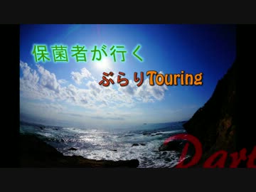 保菌者が行く ぶらりTouring Part.4