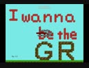 I wanna be the GR　part1