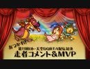 第11回ロト・天空ドラゴンクエストRTA駅伝対決　「走者コメント動画」