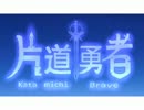 【ゆっくり実況】自由な剣士よどこへ行くPart2【片道勇者】