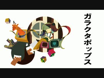 【初音ミク】 ガラクタポップス 【オリジナル曲】