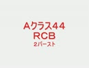 戦場の絆　Ａクラス４４　ＲＣＢ　２バースト　【柊蓮司】