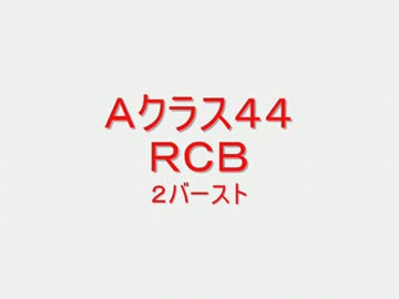 戦場の絆　Ａクラス４４　ＲＣＢ　２バースト　【柊蓮司】