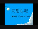 幻想心紀　第零話　グラウンド・ゼロ