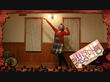 【紫音リア】　東京レトロ　踊ってみた　【オリジナル振り付け】