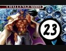 ブレイブルーのクロノファンタズマを実況23（チャレンジ：アズラエル）
