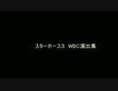 スターホース　WBC演出集