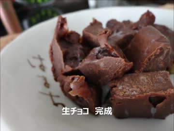 生チョコを作ってみたかった！