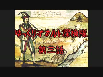 【ゆっくり】オカルト探検隊 第3話 集団失踪事件編