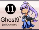 【実況】GHost9 3 part⑪