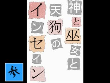 【卓遊戯】神と巫女と天狗のインセイン3