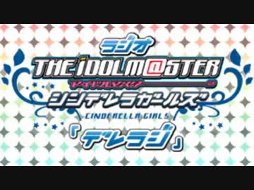 ラジオ シンデレラガールズ『デレラジ』 第74回 （コメント専用動画）