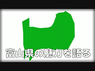 【第12回MMD杯本選】富山県の魅力を語る