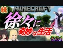 【Minecraft】続・徐々に奇妙な生活その１【結月＆ゆっくり実況】