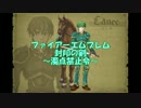 ファイアーエムブレム封印の剣　濁点禁止令8章