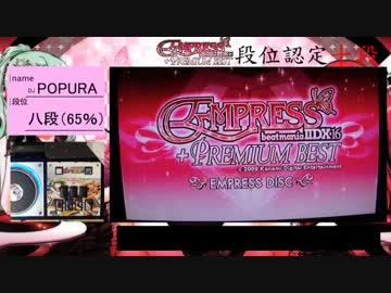 【beatmaniaIIDX】CSEMPRESS 段位認定十段【手元付き】