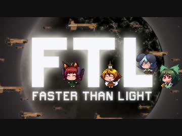 [ゆっくり実況]   FTL　その11