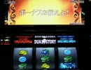 【回胴迷宮】パチスロ　デュアルストーリー　万枚チャレンジ⑬　第Ⅳ部