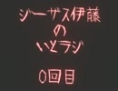 いとラジ（仮）　０回目