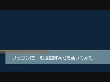 【からん】リモコン【踊ってみました】