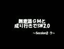 【東方卓遊戯】無意識ＧＭと成り行きでSW2.0 2-7
