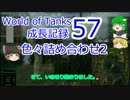 【WoT】成長記録57 色々詰め合わせ2 [0.8.10]